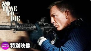 『007／ノー・タイム・トゥ・ダイ』日本版本予告（2021年全国公開）