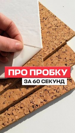 Про пробковый пол за 60 секунд