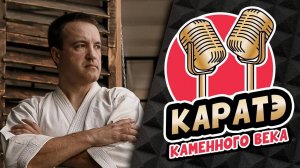 КАРАТЭ каменного века