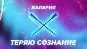 Валерия - Теряю сознание (Official Lyric Video 2021)