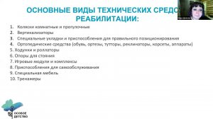 Виды технических средств реабилитации, подбор и использование в повседневной жизни для детей с ТМНР