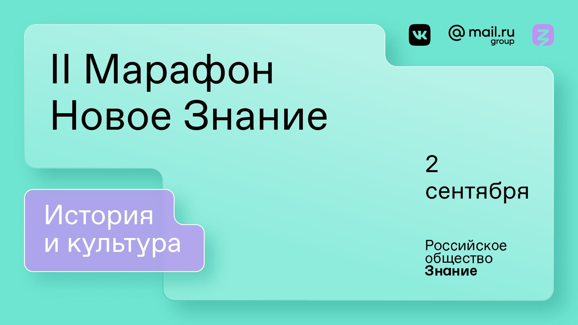 II Марафон «Новое Знание». История и культура. 2 сентября