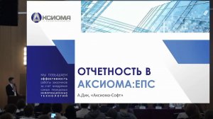 Отчетность в решении "АКСИОМА:ЕПС"