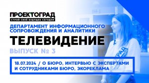 ЛЕТО, 2024 :: ЧЕТВЁРТАЯ СМЕНА / ТЕЛЕВИДЕНИЕ «ПРОЕКТОГРАДА» — Выпуск № 3