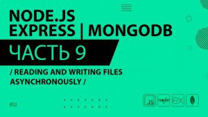 Node.js, Express, MongoDB - 009 - Reading and Writing Files Asynchronously