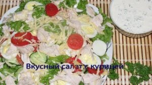 Вкусный салат с курицей