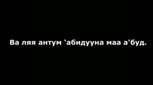 Сура «Аль-Кяфирун»