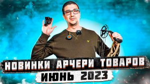 Новинки арчери товаров магазина SuperArbalet.ru | Июнь 2023 года | Суперарбалет.ру