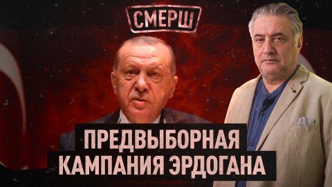 Предвыборная кампания Эрдогана | Стратегическое партнёрство России и Ирана | СМЕРШ
