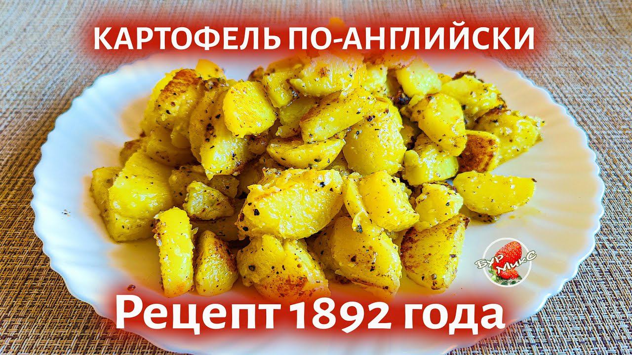 ПРОЩЕ НЕ ПРИДУМАТЬ! / Картофель по-английски рецепт 1892 года / English Potato Recipe Revealed!