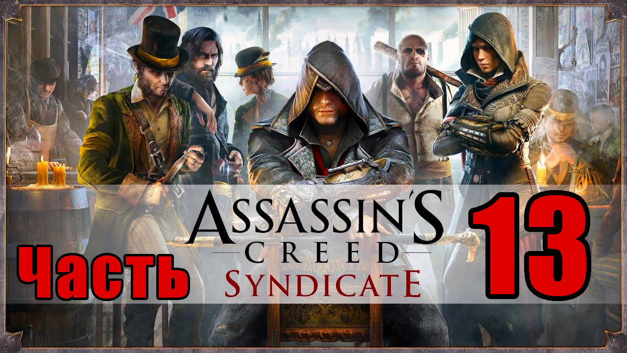 Assassin's Creed Syndicate - Синдикат ➤ на ПК ➤Прохождение # 13 ➤