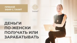 ★ Деньги по-женски. Получать или зарабатывать  ★ Танит