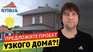 Проект жилого дома для узкого участка. Нужны ваши рекомендации