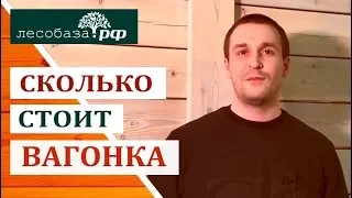 Сколько стоит вагонка