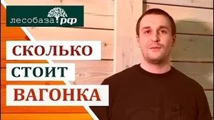 Сколько стоит вагонка