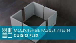 Модульные разделители Cuisio FLEX