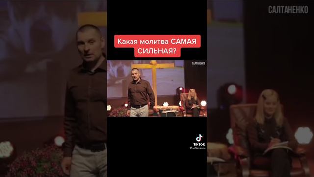 Какая молитва самая сильная?@ Слово Божье. Салтаненко.