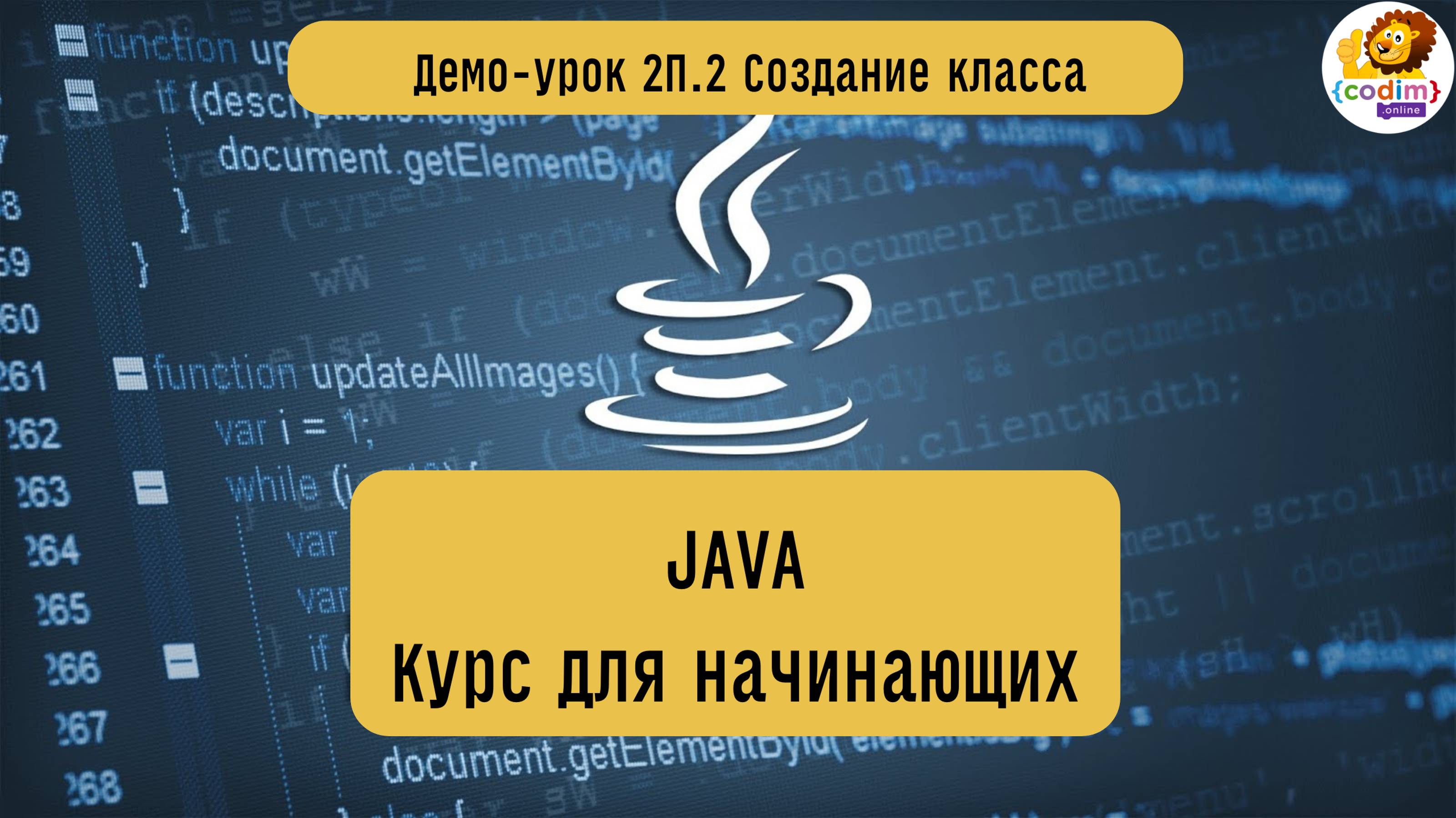 #Java Урок 2.2 Создание класса. Видеоуроки с нуля для детей 12  лет от школы Codim.Online