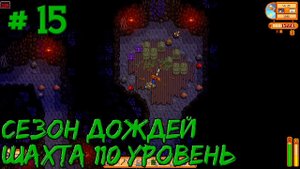 Stardew Valley Expanded #15 - Добрался до 110 уровня шахты. Сезон дождей начался.