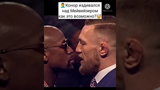 ?♂Конор издивается над Мейвезером. Как это возможно? ?