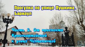 Прогулка по улице Пушкина. От проспекта Красноармейский к улице Челюскинцев. Часть 3. Барнаул