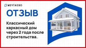 Классический каркасный дом через 2 года после строительства - общаемся с заказчиком.