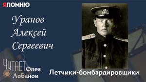Уранов Алексей Сергеевич. Проект "Я помню" Артема Драбкина. Летчики-бомбардировщики