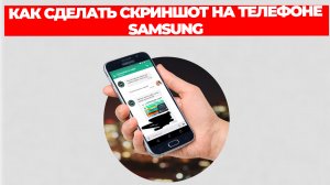 КАК СДЕЛАТЬ СКРИНШОТ НА ТЕЛЕФОНЕ SAMSUNG