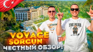 ТУРЦИЯ. СИДЕ. Обзор отеля VOYAGE SORGUN. Здесь должен побывать каждый путешественник!