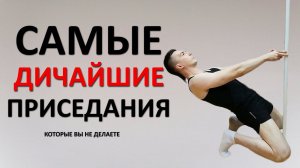 Сисси приседания. Подробная техника выполнения. В чём преимущество? Чем опасны?