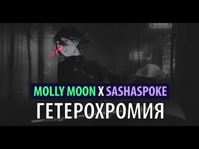 molly moon x sashaspoke - гетерохромия смотреть онлайн