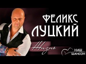 Феликс Луцкий - Жизнь (Альбом 2011) | Русский шансон