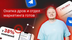 Артём Цветков. Охапка дров и отдел маркетинга готов — основные принципы построение отдела маркетинга