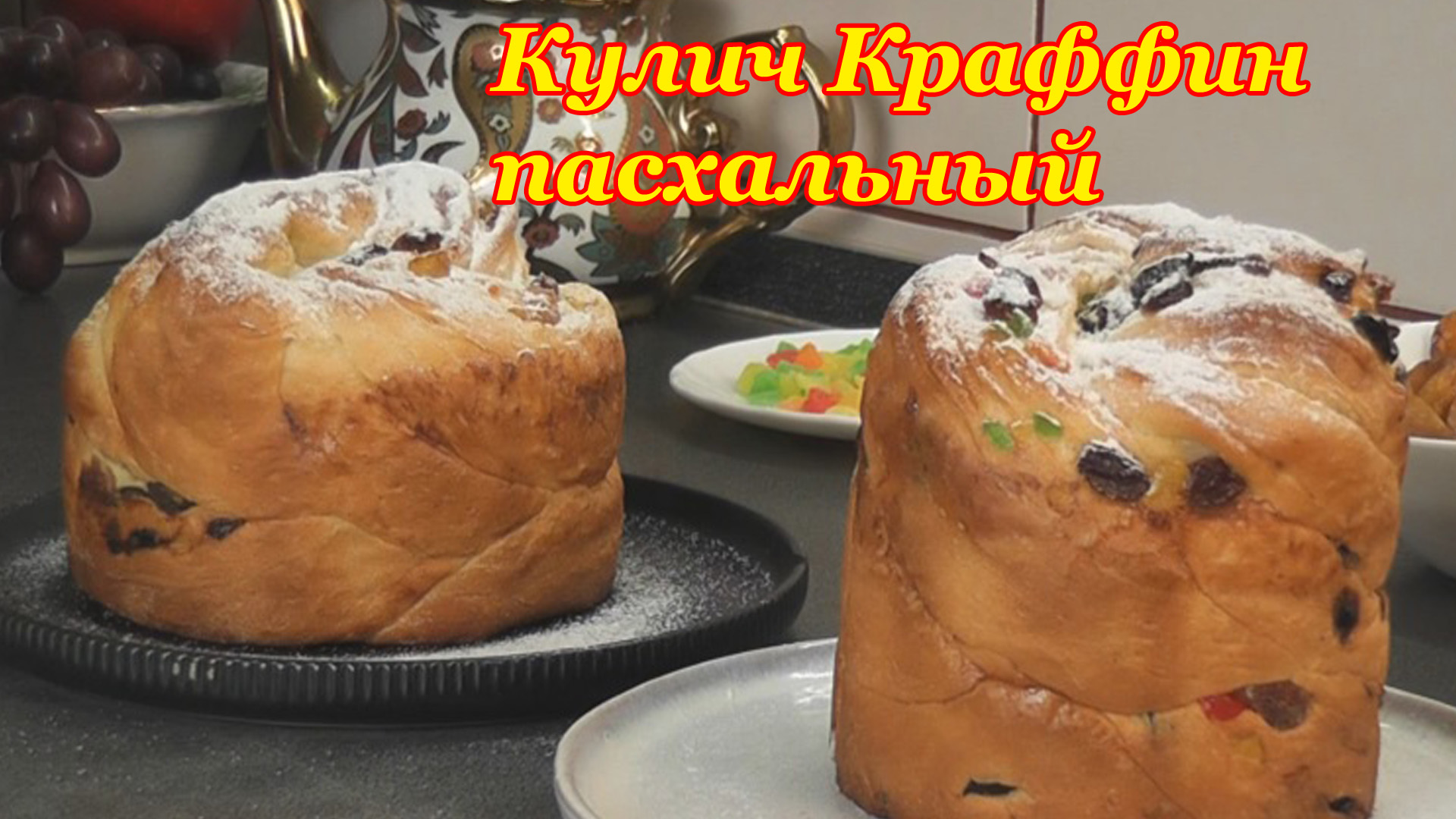 КРАФИН кулич