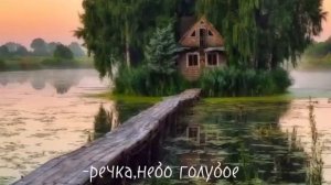 Я у знал что у меня есть огромная семья и тропинка и лесок в поле красный колосок речка небо голубо