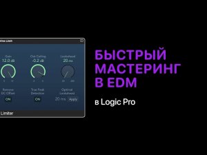 Быстрый мастеринг в эле��тронной музыке в Logic Pro [Logic Pro Help]