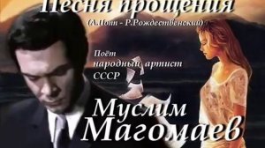Муслим Магомаев Песня прощения