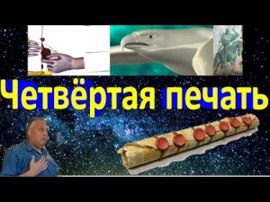 События за четвёртой печатью Апокалипсиса.