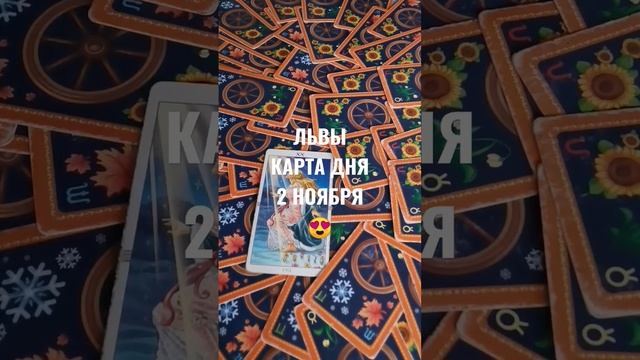 ЛЬВЫ КАРТА ДНЯ 2 НОЯБРЯ ?ГАДАНИЕ НА БУДУЩЕЕ ?