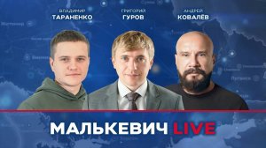 Григорий Гуров, Владимир Тараненко, Андрей Ковалёв - Малькевич LIVE