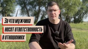 За что мужчина несет ответственность в отношениях?