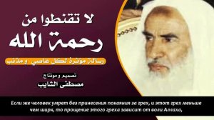 Не отчаивайтесь в милости Аллаха, поспеши с покаянием. / Ибн Усаймин