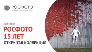 Выставка «РОСФОТО. 15 лет. Открытая коллекция» || 2017