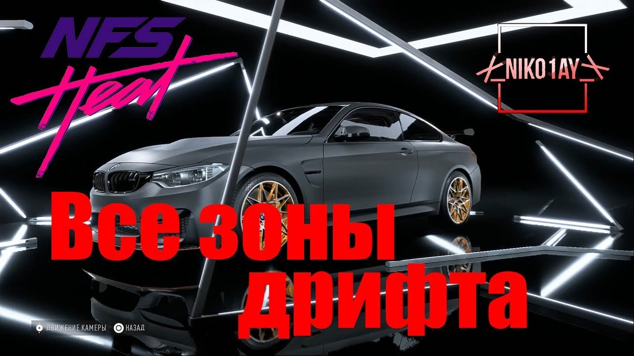 Need For Speed Heat все зоны дрифта [BMW M4 GTS 16]