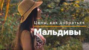 Мальдивы - моя давняя мечта🤩 Как добирались✈️ всё включено, но надо доплачивать🤔 цены на острове.