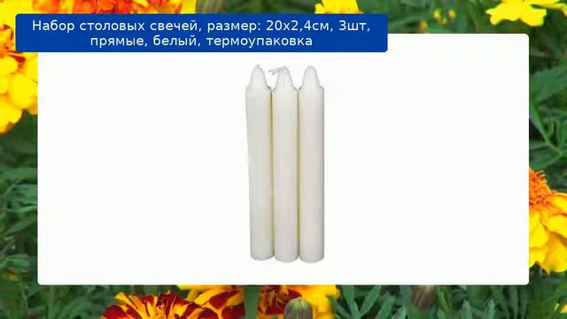 Набор столовых свечей, размер: 20х2,4см, 3шт, прямые, белый, термоупаковка