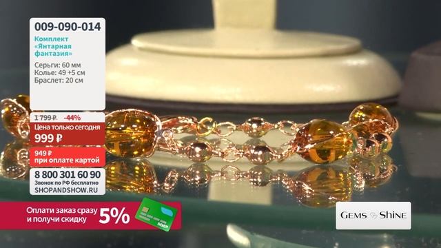 Комплект «Янтарная фантазия». «Shop and Show». (украшения) смотреть онлайн
