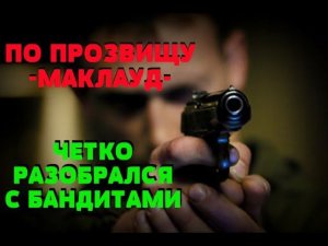 КАК ПРАПОРЩИК «МАКЛАУД» УСПОКОИЛ БАНДИТОВ, ПРИЕХАВШИХ ПО ДУШУ РОТНОГО