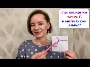 Где находится точка Gв английском языке? #английскийснуля #английскийдлявзрослых