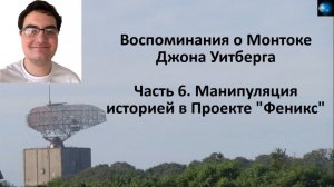 ДЖОН УИТБЕРГ (ЧАСТЬ 6) - МАНИПУЛЯЦИЯ ИСТОРИЕЙ В ПРОЕКТЕ ФЕНИКС.